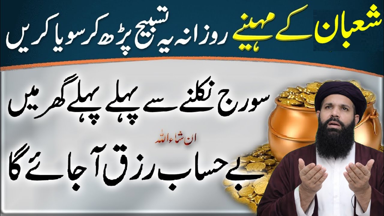 Rizq Ki Barsaat | Mah E Shaban Ka Khas Wazifa | Ubqari | Tasbeeh Khana 