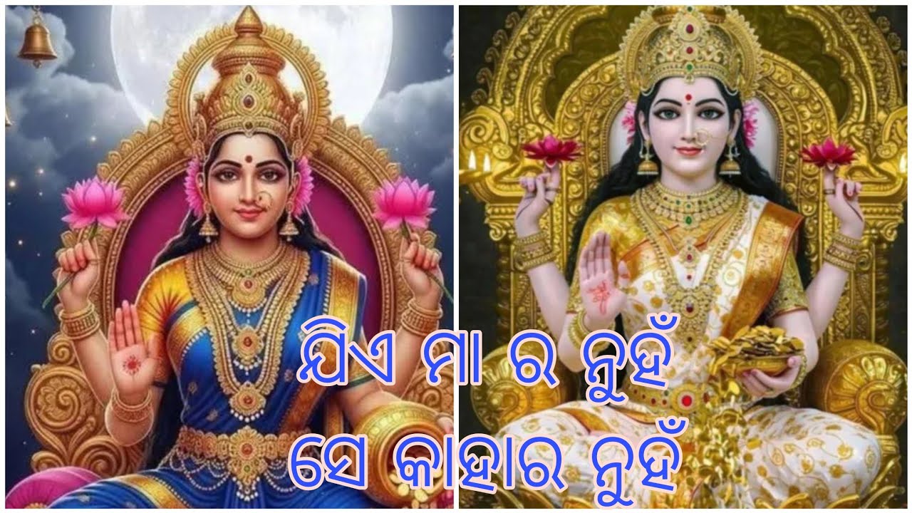 ଯିଏ ମା ର ନୁହଁ ସେ କାହାର ନୁହଁ।odia lixmi bhajan। jay maa Laxmi 🙏