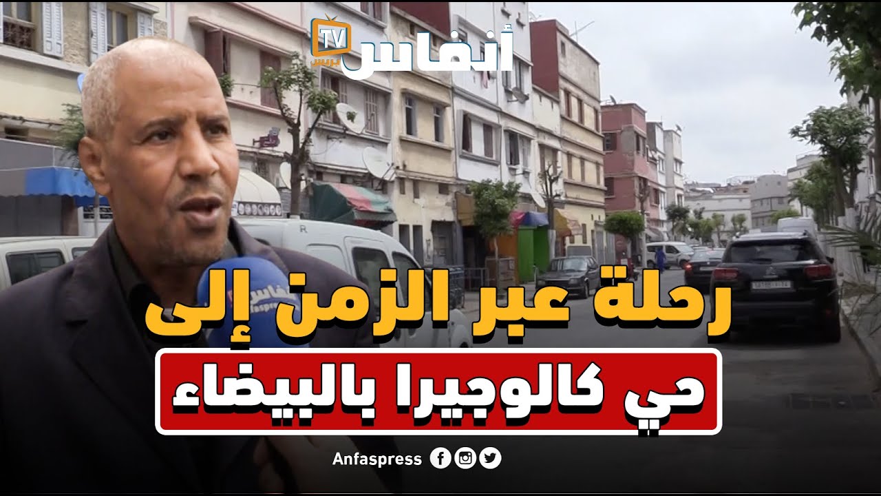 رحلة عبر الزمن إلى حي كالوجيرا بالبيضاء