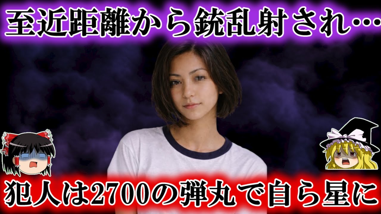 一方的な恋愛感情が引き金となった日本最悪のストーカー犯ルネサンス佐世保散弾銃乱射事件