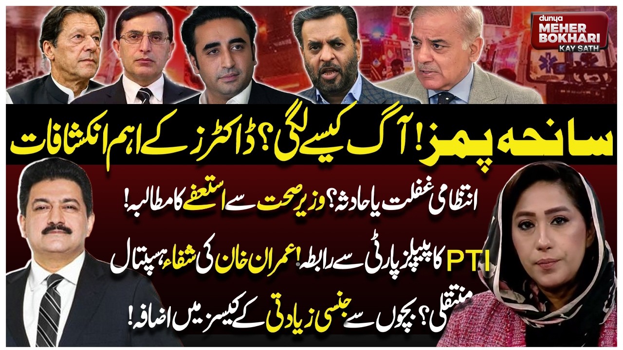 PIMS Tragedy: Accident or Administrative Negligence? | Hamid Mir | Dunya Meher Bokhari Kay Sath