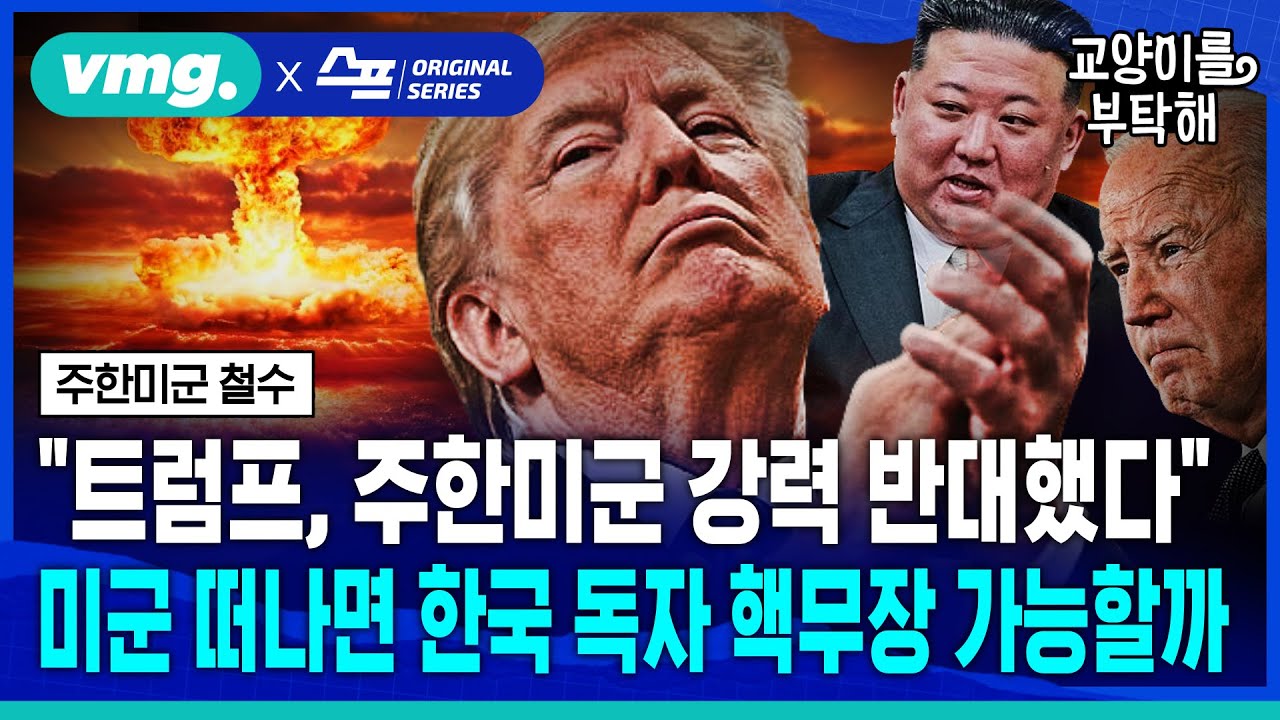 [지식뉴스] “한국에 미군 주둔 강력 반대 했다