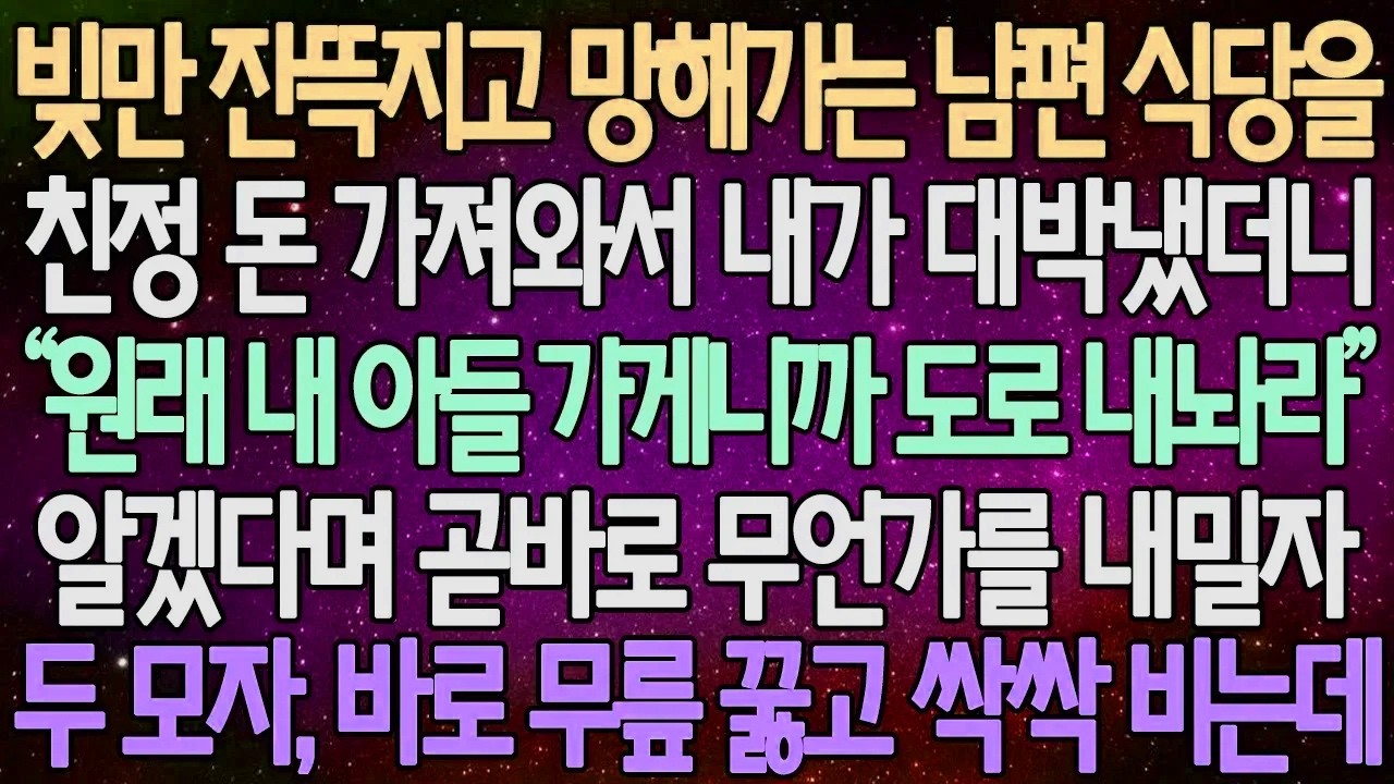 (반전 사연) 빚만 잔뜩지고 망해가는 남편 식당을 친정 돈 가져와서 내가 대박냈더니 알겠다며 곧바로 무언가를 내밀자 두 모자, 바로 무릎 꿇고 싹싹 비는데 /사이다사연/라디오드라마