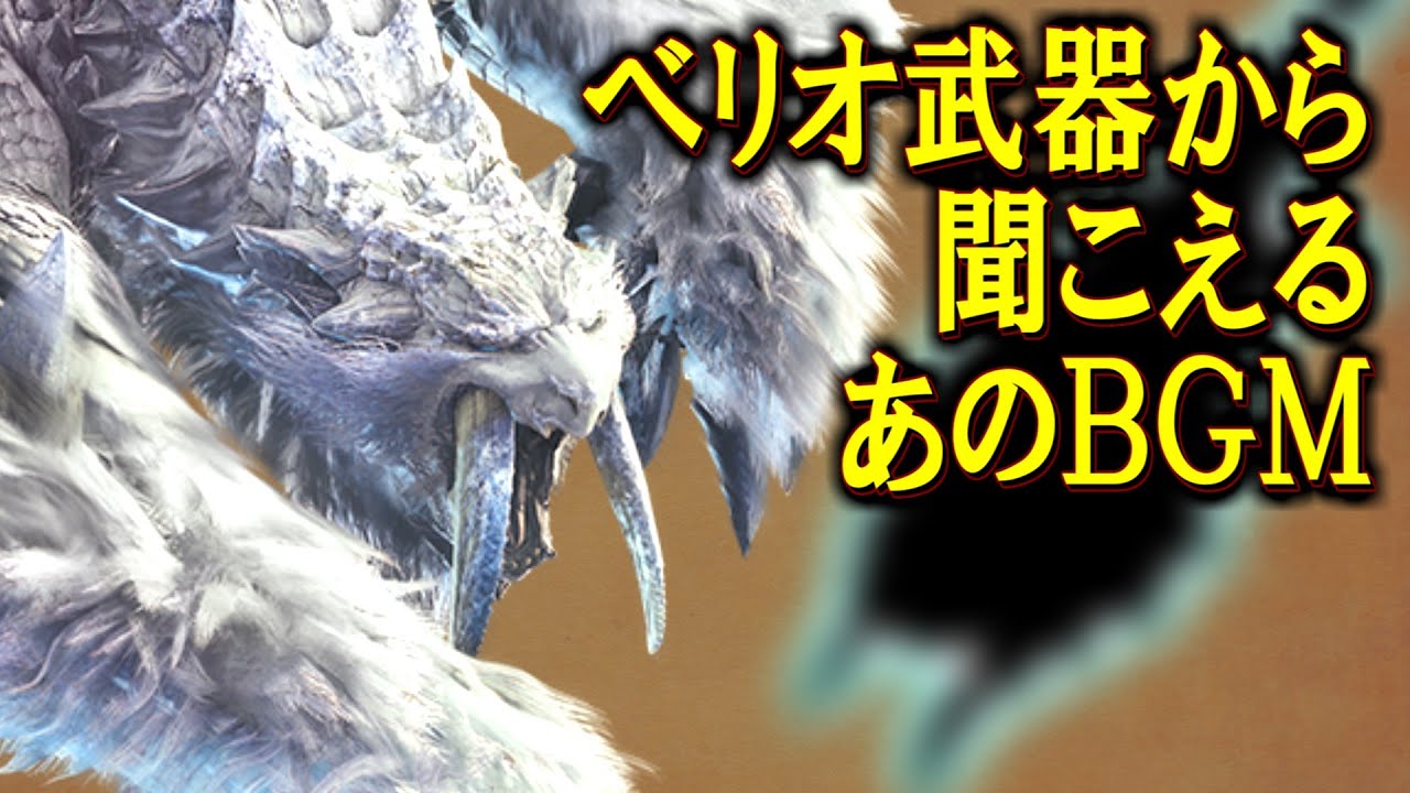 【MHWI】氷刃ベリオロスの武器に隠された、過去作のBGM