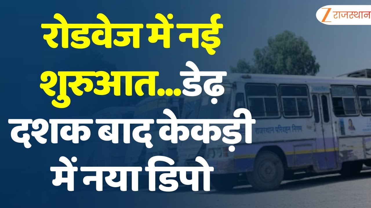 Jaipur : रोडवेज में नई शुरुआत...डेढ़ दशक बाद केकड़ी में नया डिपो | Rajasthan Roadways | Kekri Depot