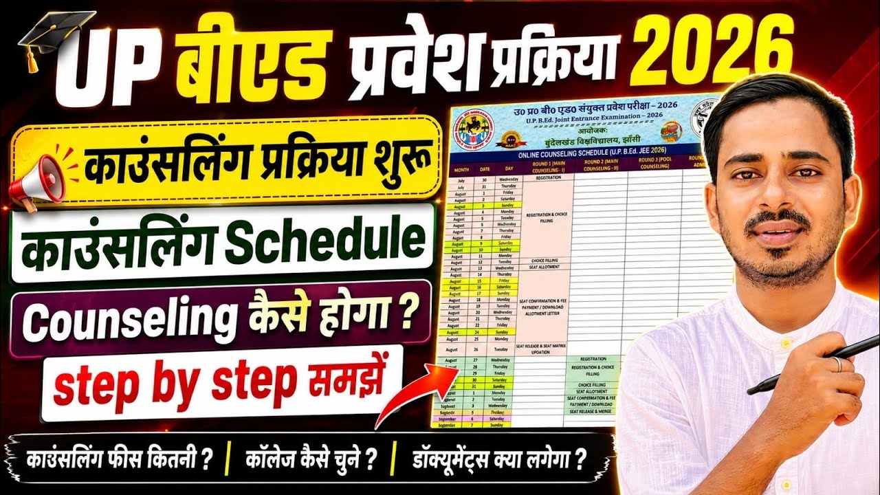 UP B.ED COUNSELING START DATE 2026 || UP BED CUT OFF  || UP B.ed Entrance Result 2026
