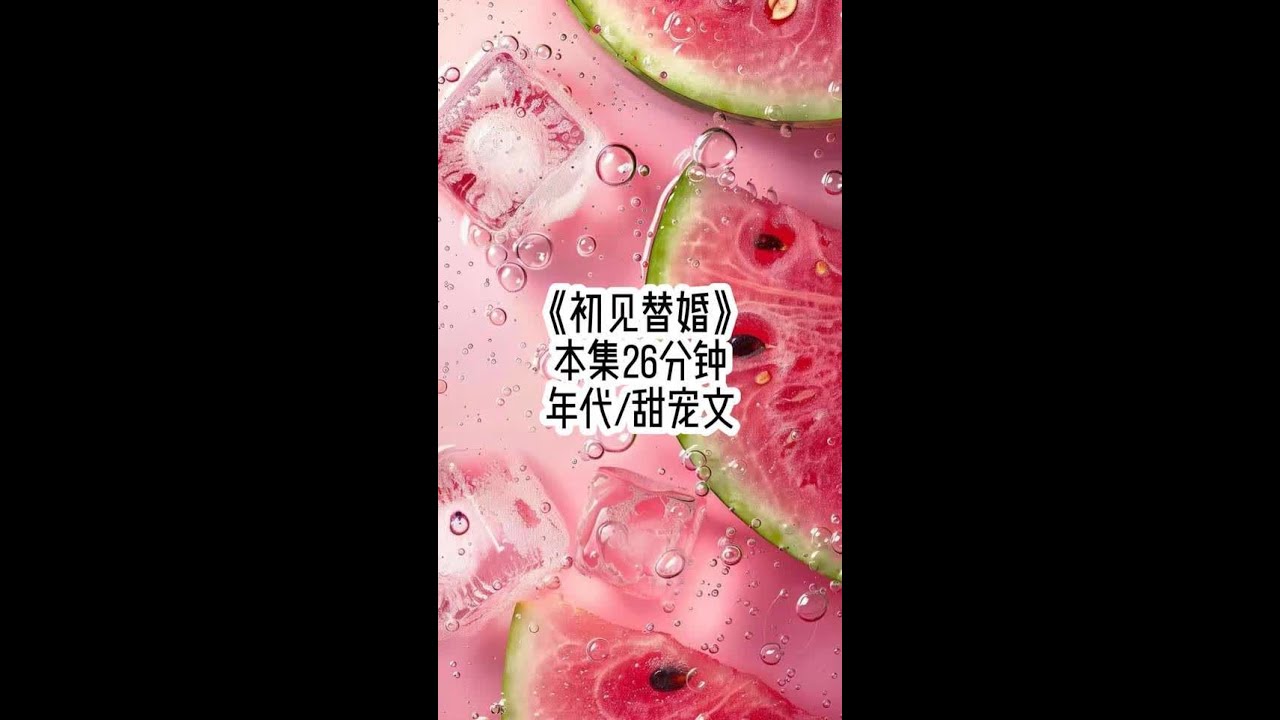 初见 替婚 #文荒推荐 #评分9.5分以上的小说 #女生必看