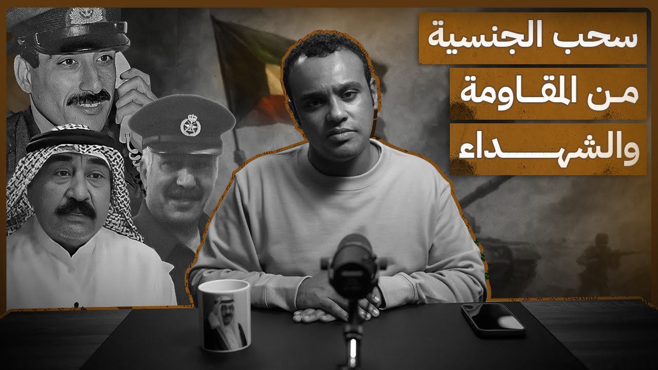 #رشفة_الحرية | سحب الجنسية من المقاومة والشهداء 548