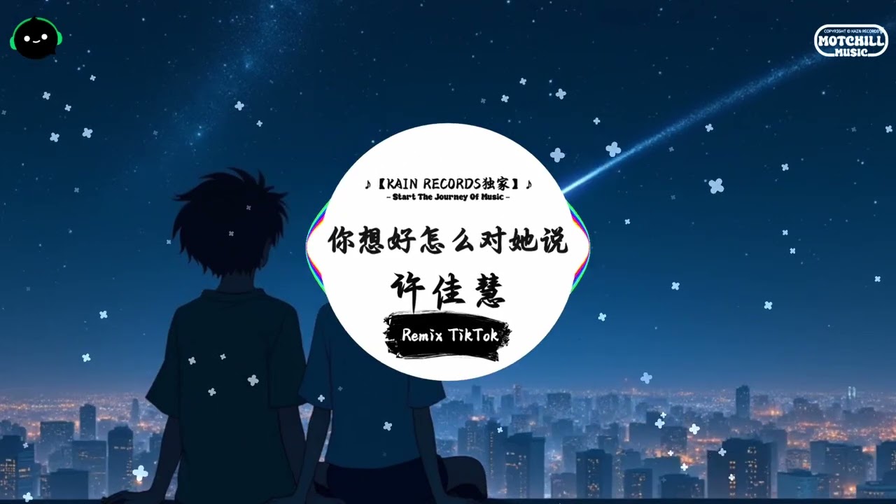 你想好怎么对她说 (抖音DJ版) - 许佳慧『我不知该怎么说 该怎么去做 有怎样的结果，你不要再问我 想起这一切会更难过。』♪ || 抖音最热门的背景音乐 | 抖音 | TikTok ♪