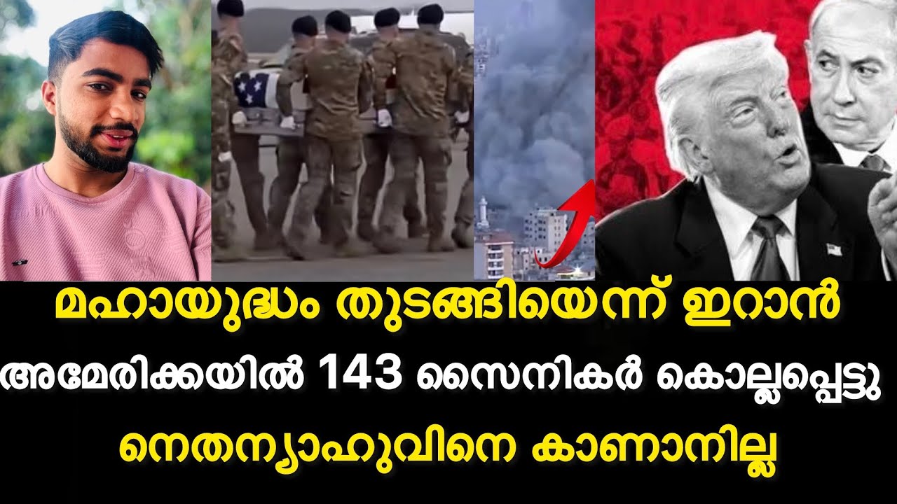 മഹായുദ്ധം തുടങ്ങിയെന്ന് ഇറാൻ | അമേരിക്കയിൽ 140 സൈനികർ കൊല്ലപ്പെട്ടു | iran israel war