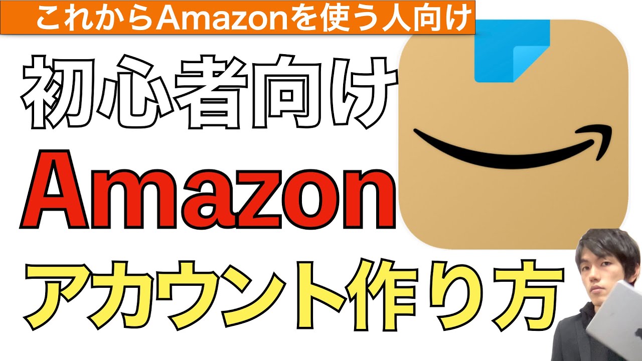 Amazonアカウントの作り方を解説！【アマゾンアカウントの作成方法 / amazon会員登録方法スマホ】