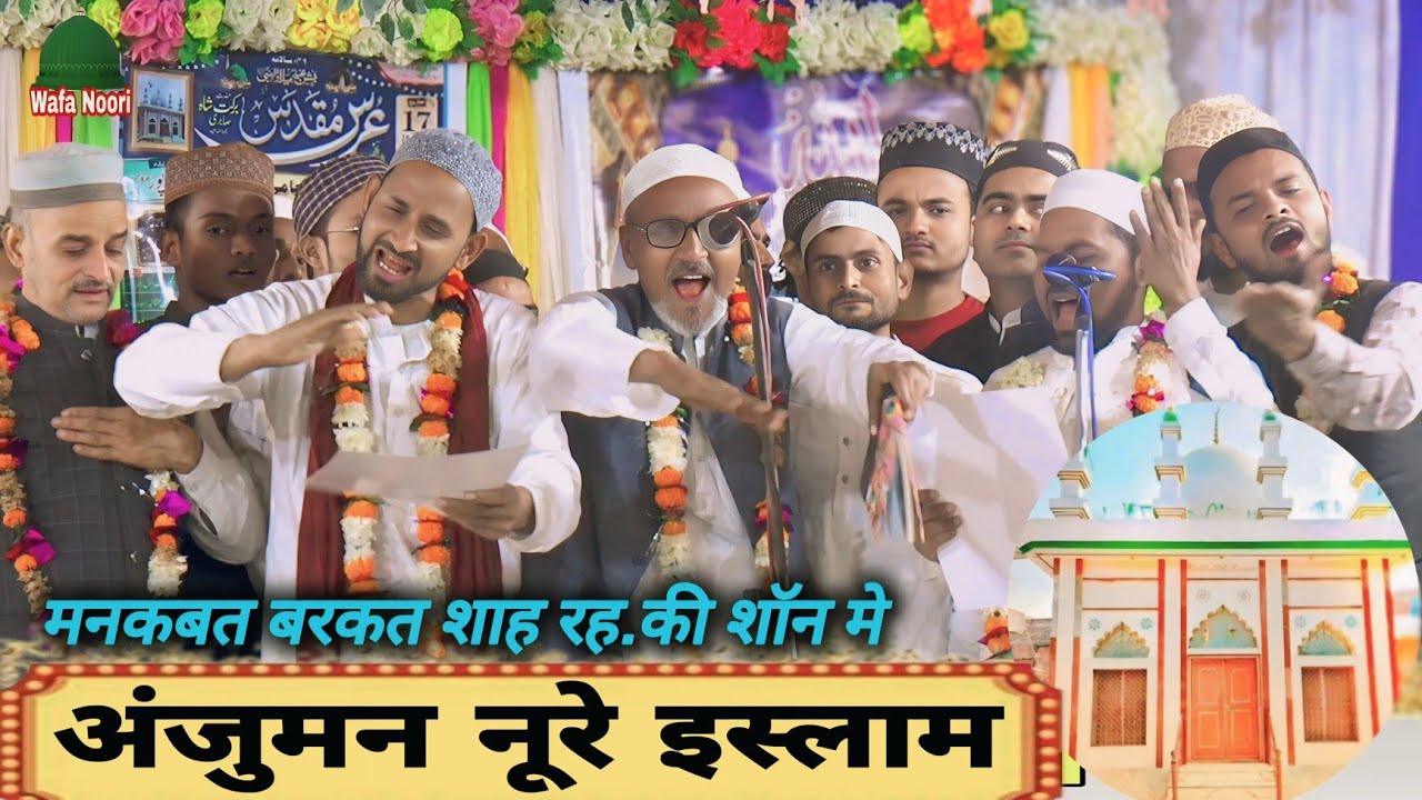 मकबत बरकत शाह रह.की शॉन मे Anjuman Noore Islam Banaras की सबसे  जबर्दस्त अंदाज urse Mubarak kotwa