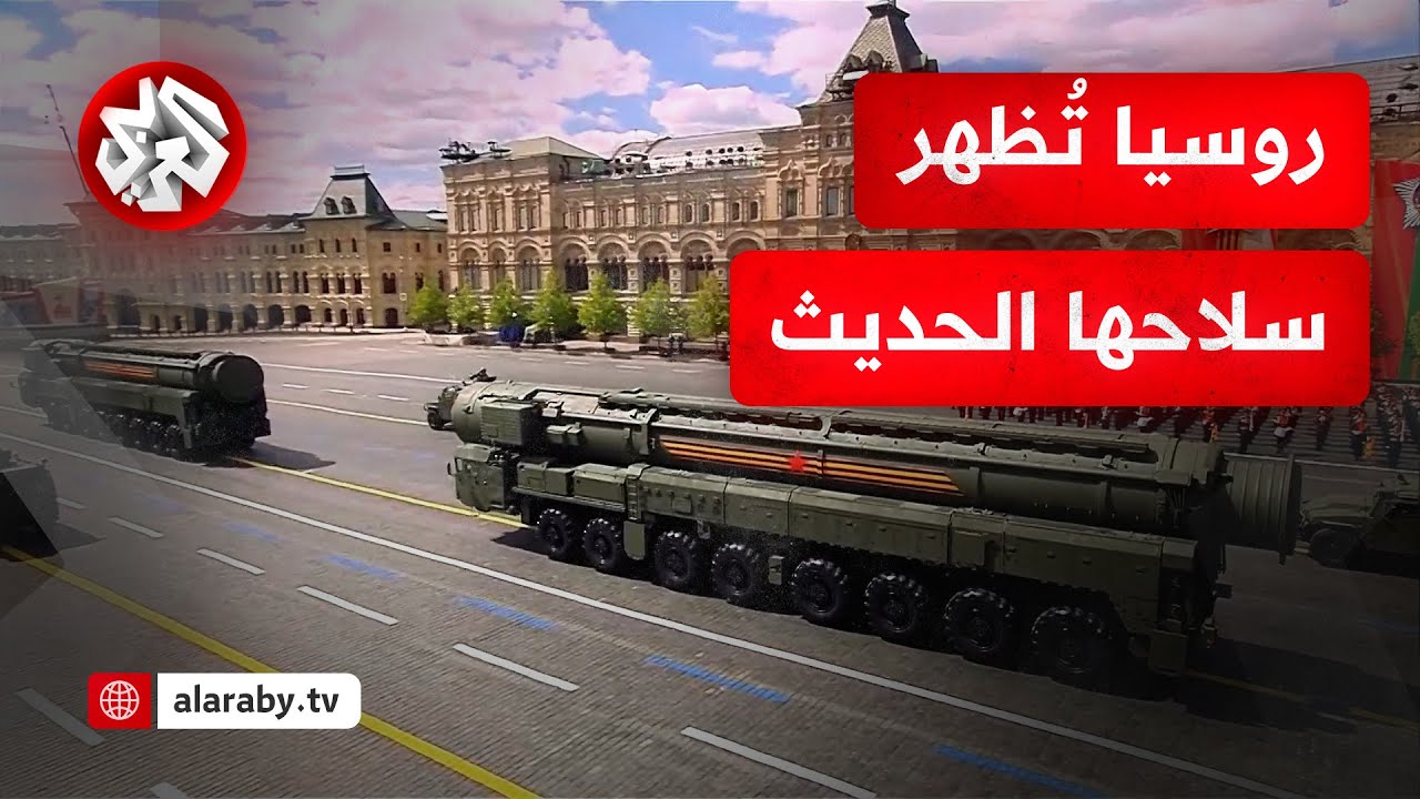 لأول مرة في يوم النصر.. روسيا تستعرض مركبات ومدرعات حديثة ومُسيرات مقاتلة تستخدمها في حرب أوكرانيا