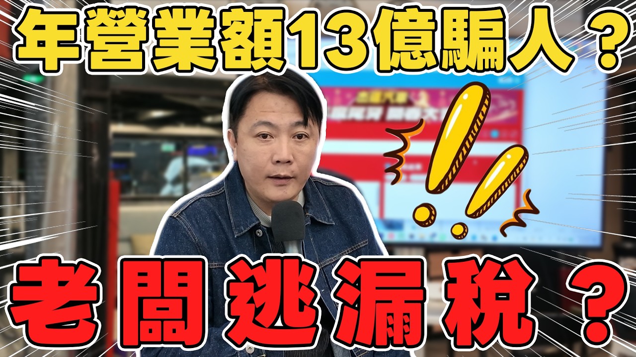 年營業額13億騙人? 老闆逃漏稅? #杰運汽車#二手車 #新年 #尾牙 #抽獎 #熱門 #春酒 #車商日常 #外匯車 #創業 #老闆 #股東 #報稅 #推薦 #法拍車 #逃漏稅 #法拍車