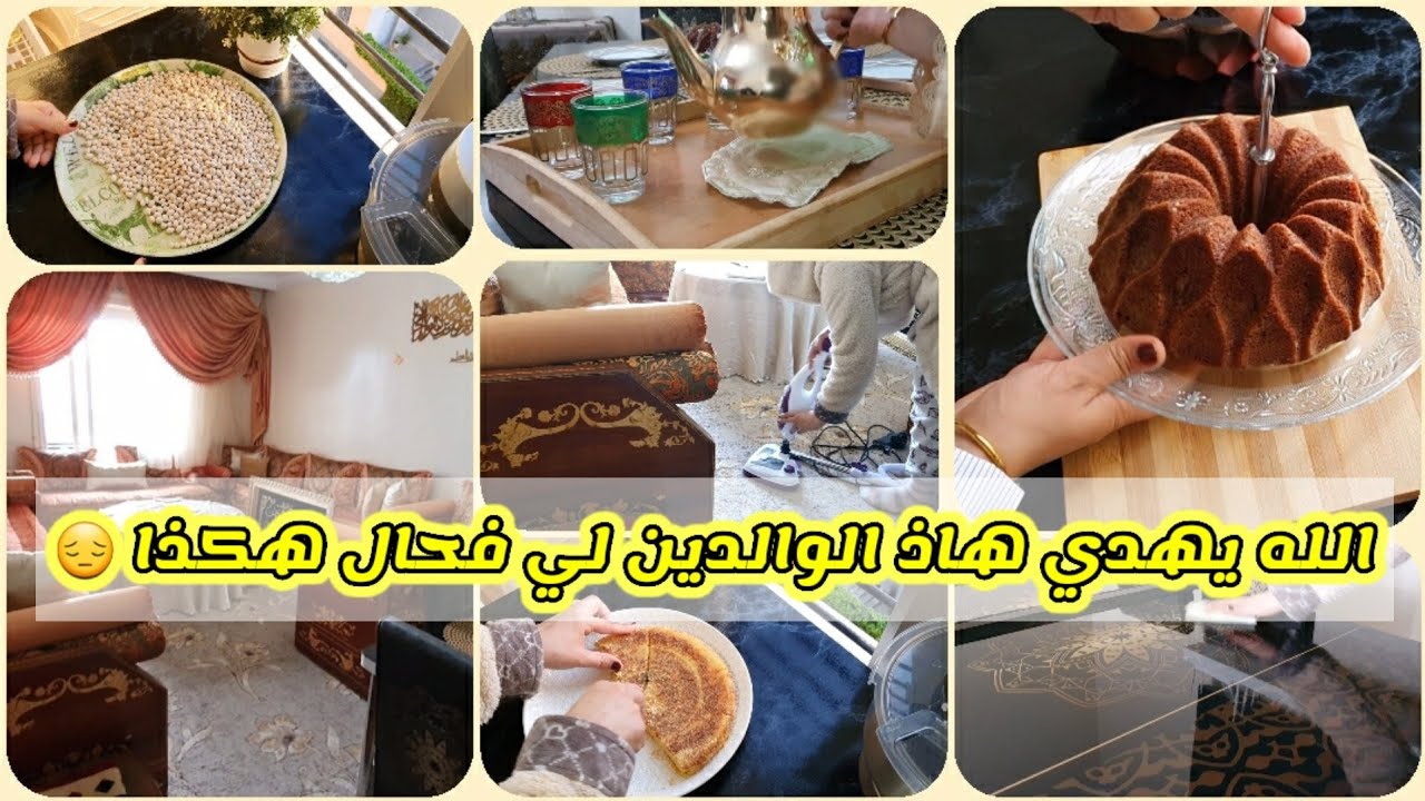 روتيناتي صباحية غيرتني👩‍👧‍👦لفطور أول مصدر لسعادة😍تنظيم راحة🧠مافهمتش هاذ لوالدين كيفاش يفكرو عيب هدش😔