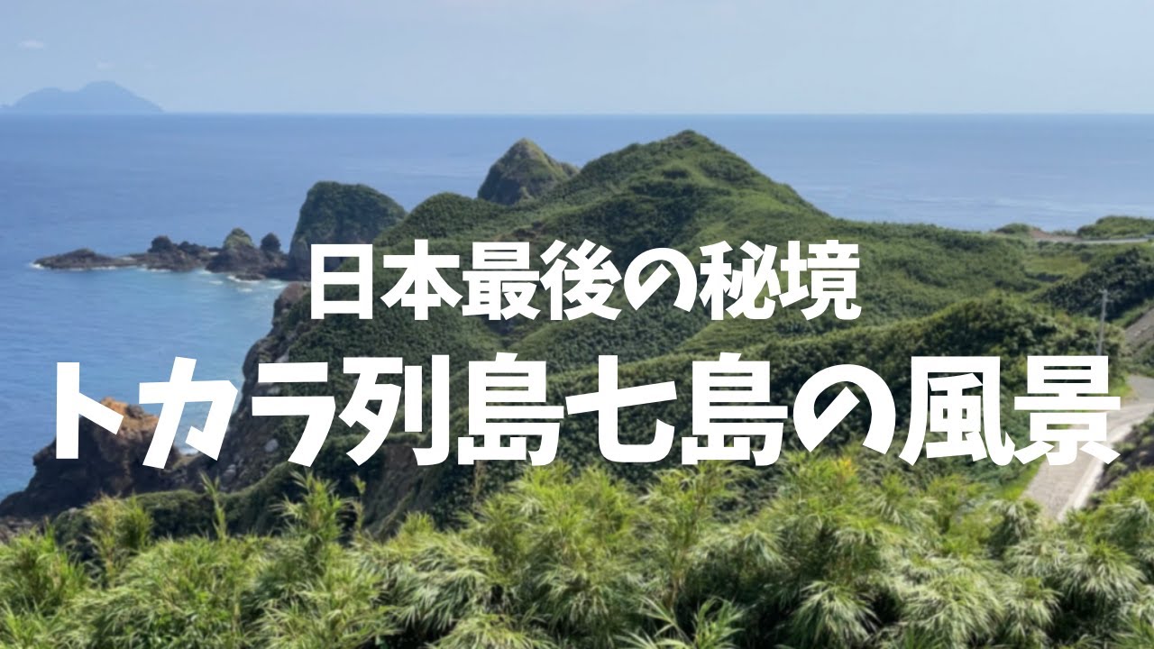 トカラ列島を巡って見えた風景　Tokara Islands,Japan