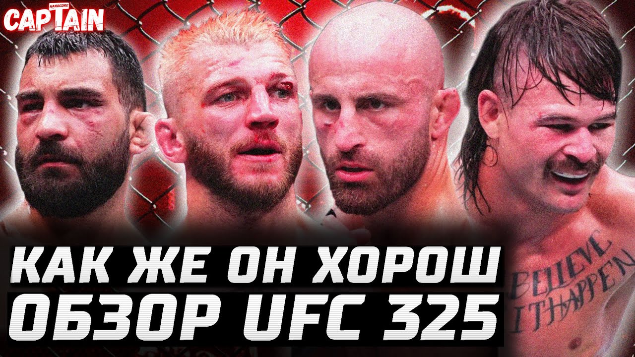 КАКОЙ ЖЕ ЗВЕРЬ. UFC 325: Алекс Волкановски vs Диего Лопес. Дэн Хукер vs Бенуа Сент-Дени. Обзор боя