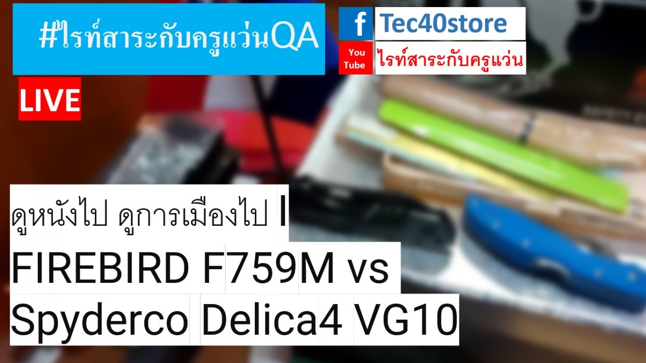 ดูหนังไป ดูการเมืองไป | FIREBIRD F759M vs Spyderco Delica4 VG10