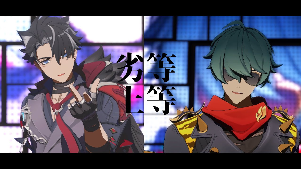 【原神MMD/ゼンゼロMMD】劣等上等【リオセスリ/ライト】