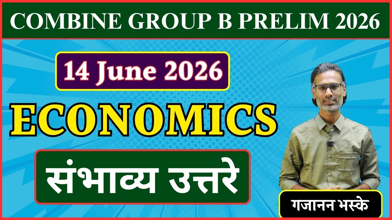 Combine Gr. B Pre 2026 | Economics Answers (संभाव्य उत्तरे) | 14 June 2026 | By Gajanan Bhaske