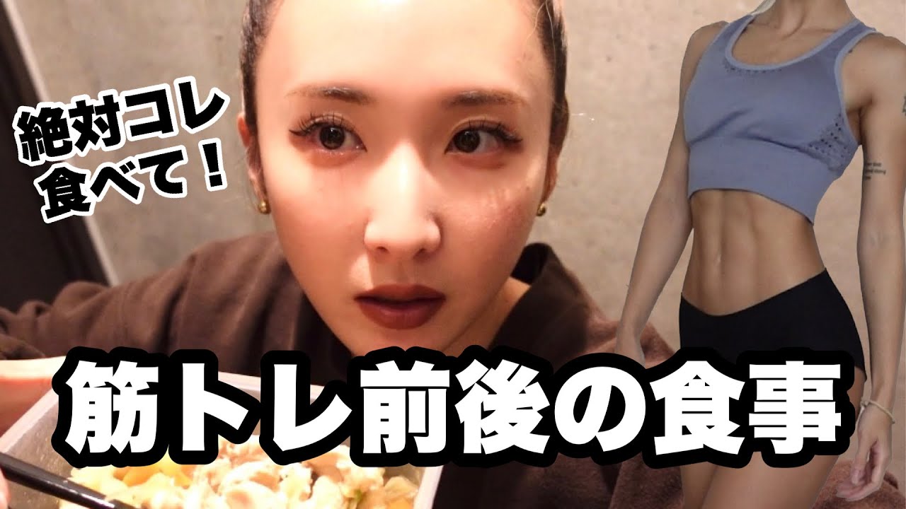 夜ジム後の炭水化物は...？代謝を上げる筋トレ前後の食事🍱