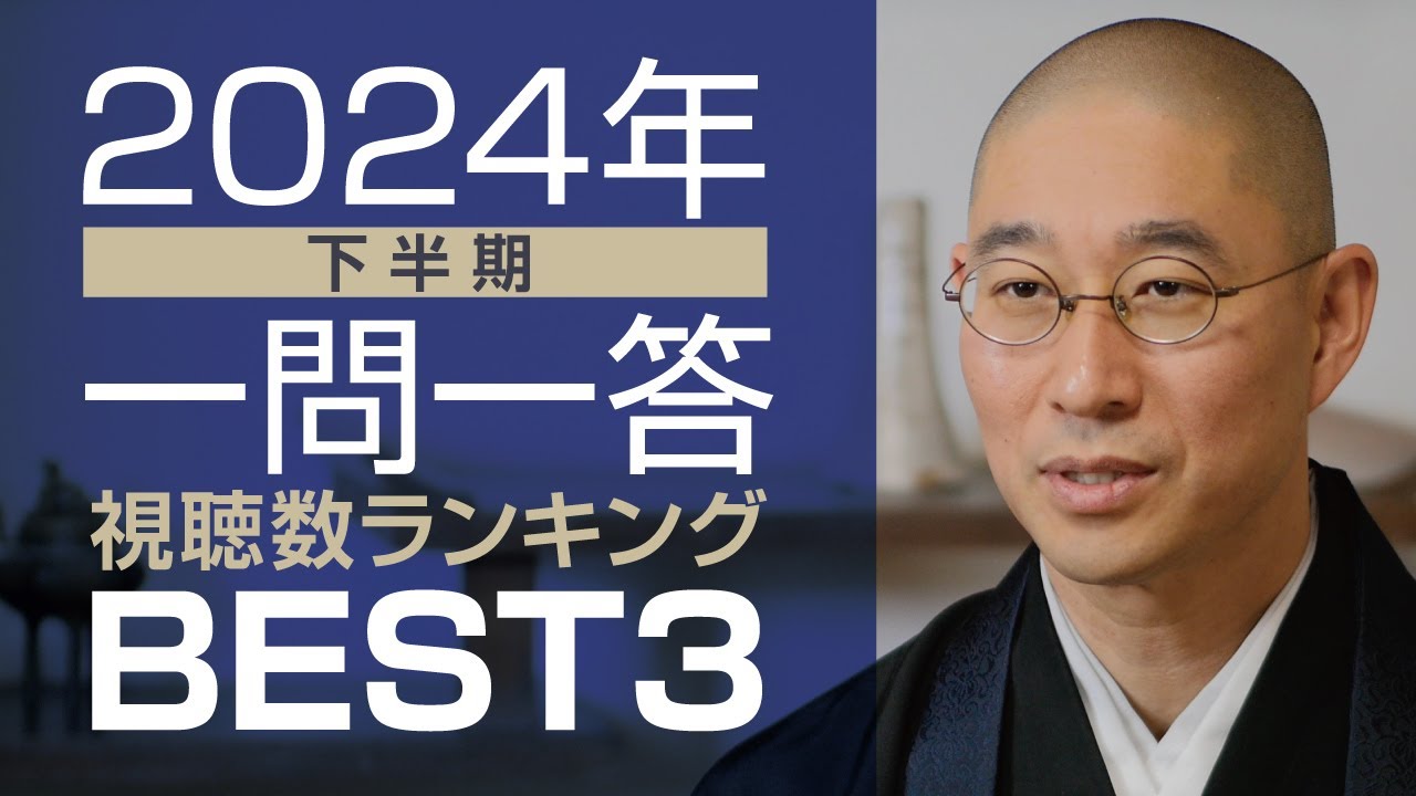 【2024年下半期】「一問一答」視聴数ランキングBEST3