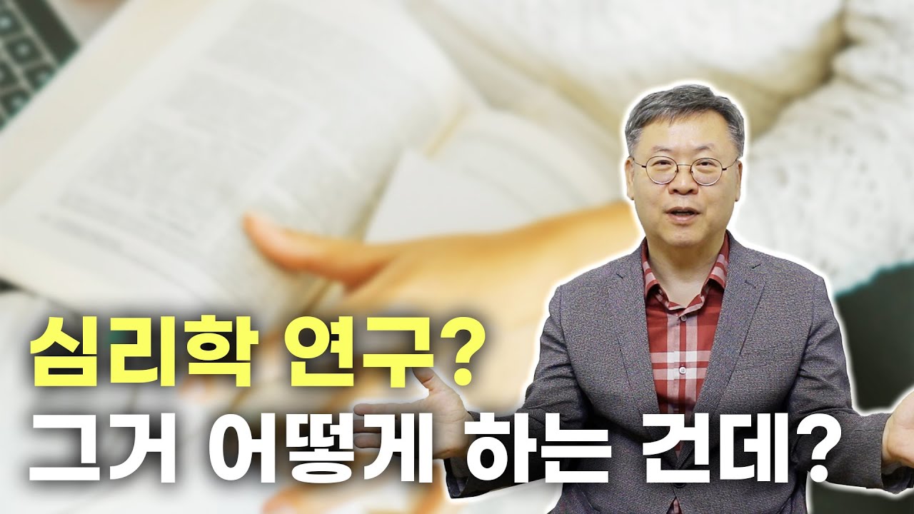 교수님 심리학 연구 방법은 어떻게 하는건가요?