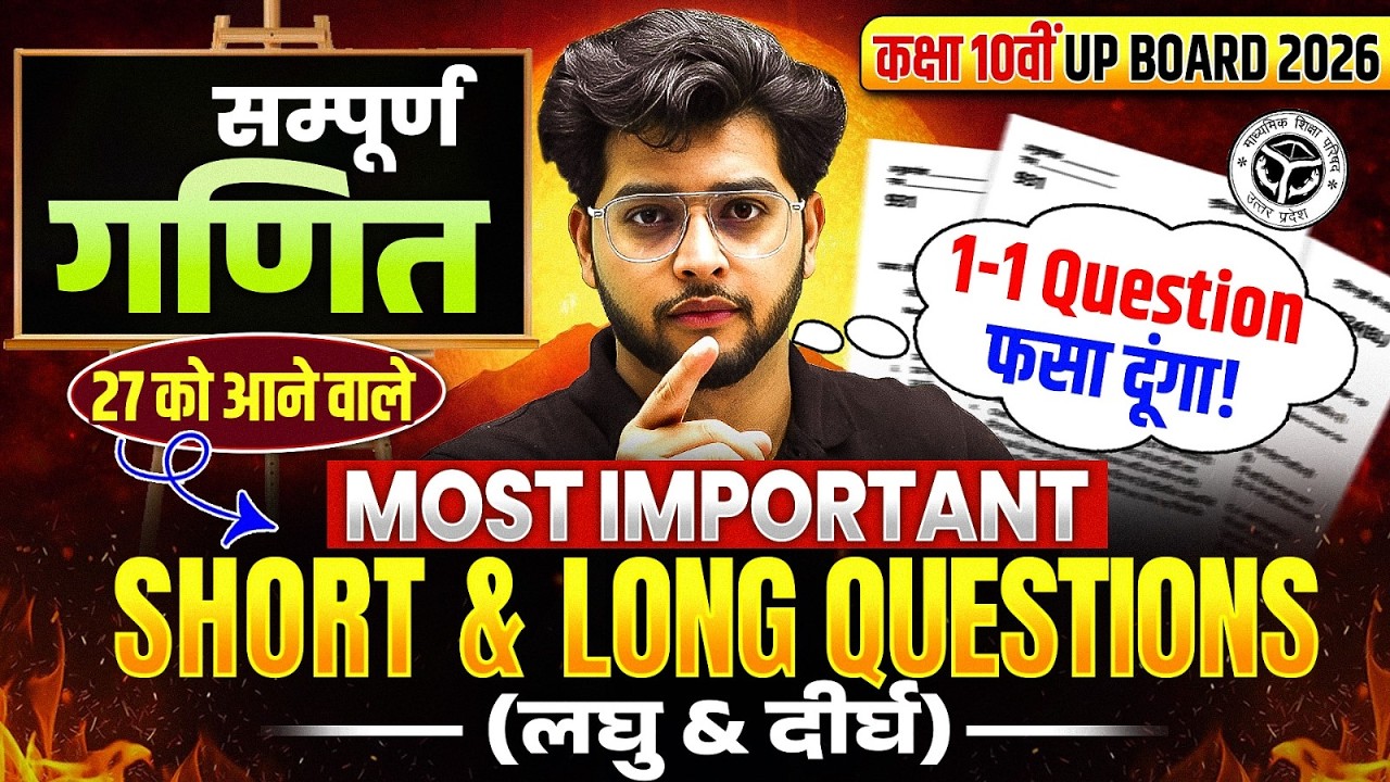 कक्षा 10 UP Board 2026 | सम्पूर्ण गणित | 27 को आने वाले Most Important Short & Long Questions