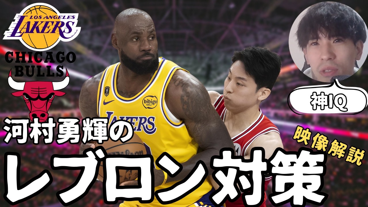 【NBA】スカウティングレポートを完全暗記？河村がレブロンに仕掛けた「バンプ3連発」の裏にある“勤勉性”【ハレルヤ切り抜き】