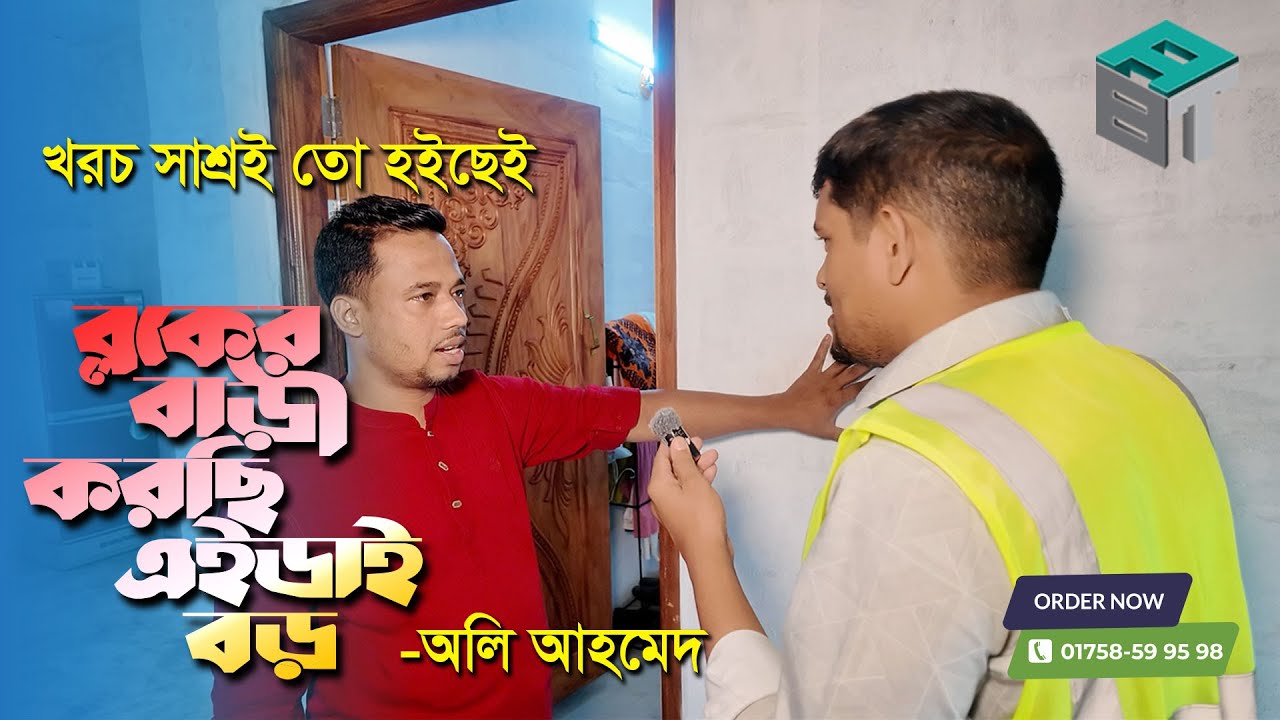 ব্লকের রেডি বাড়ি। “খরচ সাশ্রয়, ব্লকের বাড়ি- এইডাই বড় কথা”। বললেন অলি আহমেদ ভাই।  Project No- 72