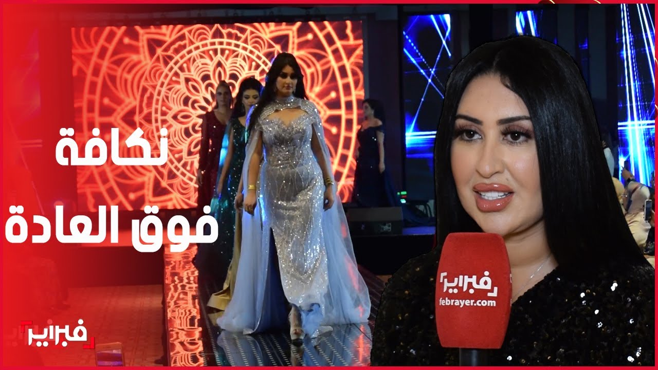 من أكادير.. نكافة فوق العادة وعرض ازياء أجمل عروس ومستحضرات اركان