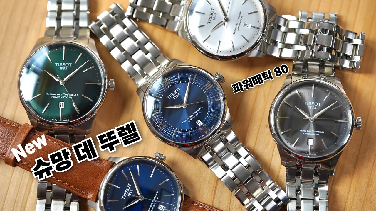 요즘 티쏘 폼 미쳤다! 슈망 데 뚜렐 파워매틱 80 39 MM, 42 MM 신제품 소개