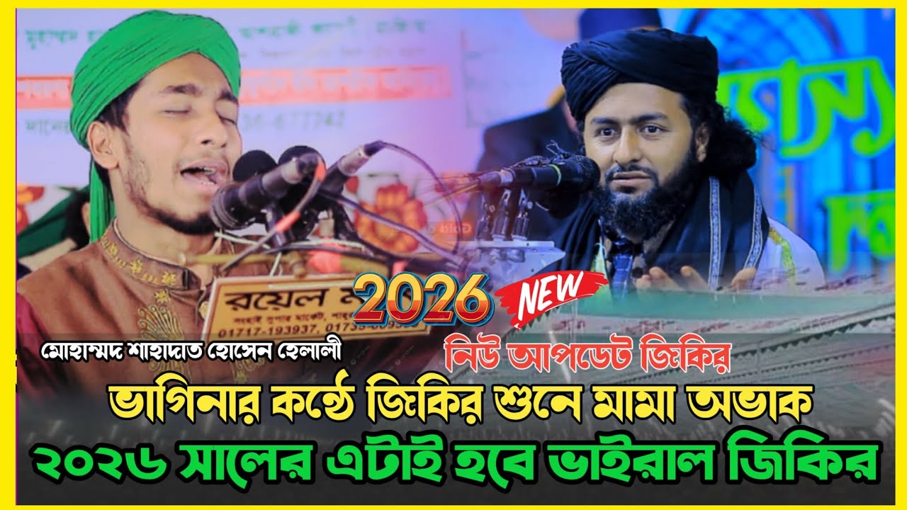 ভাইরাল জিকির | মাওলানা শাহাদাত হোসেন হেলালী। যেই জিকিরে তাহেরী ফেল। 