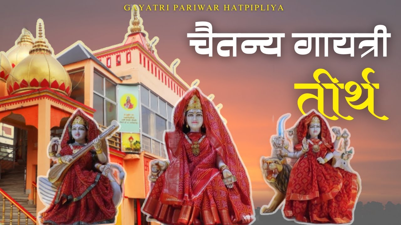 Maa Gayatri Ka Adbhoot Sthal: Shaktipeeth Hatpipliya | Full Documentary