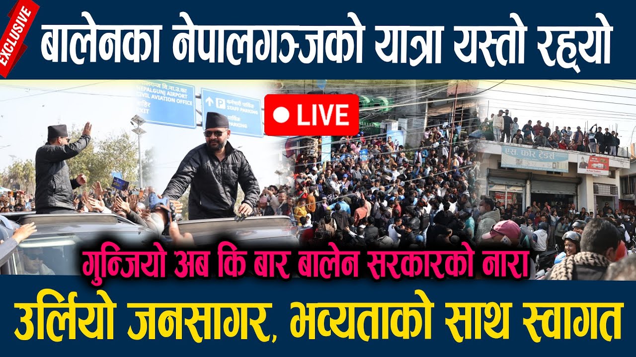 🔴LIVE: बालेनका नेपालगञ्जको यात्रा यस्तो रह्यो, उर्लियो जनसागर, भव्यताको साथ स्वागत  Balen shah