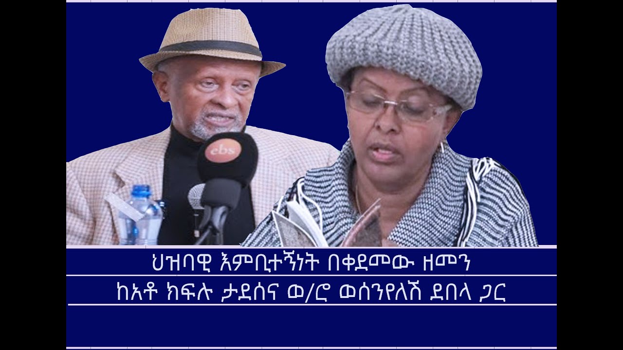 ህዝባዊ እምቢተኝነት በቀደመው ዘመን Mengizem media Reeyot Alemu with Kiflu Tadesse and Wosenyelesh Debela Nov 17