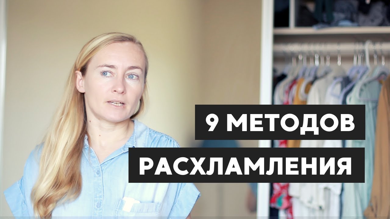 9 МЕТОДОВ РАСХЛАМИТЬ СВОЙ ДОМ • ДЕКЛАТТЕРИНГ, КОНМАРИ, MINSGAME, ПРОЕКТ 333 И ДРУГИЕ