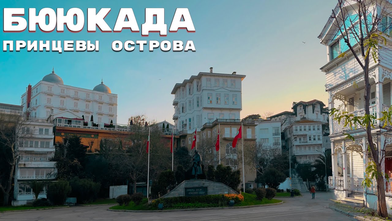 🇹🇷Бююкада | Принцевы острова | Погуляем по острову? | Buyukada | #турция #vlog #стамбул