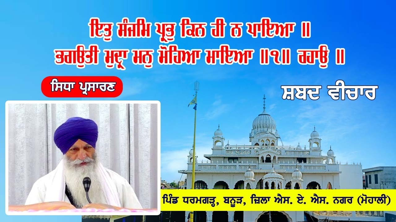 Live Telecast ਇਤੁ ਸੰਜਮਿ ਪ੍ਰਭੁ ਕਿਨ ਹੀ ਨ ਪਾਇਆ ॥ 03-03-2026 Gurudwara Sahib Dharamgarh, Banur (Mohali)