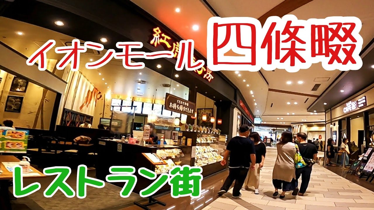 大阪グルメ【イオンモール四條畷】レストラン街店舗数が多い少し変形した空間です。イオンシネマもあり多くの人で賑わい第二京阪道路でとても便利GoProHERO8撮影2020