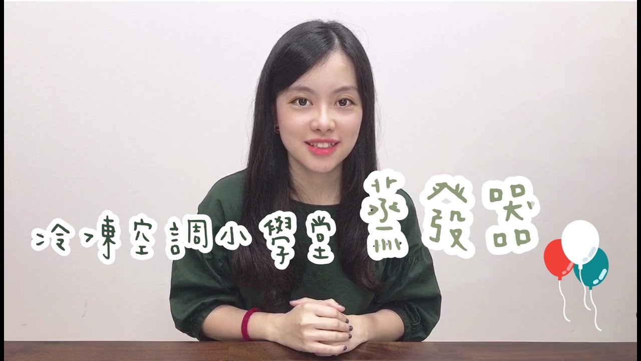 冷凍空調小學堂-蒸發器 #偕統科技 #CT