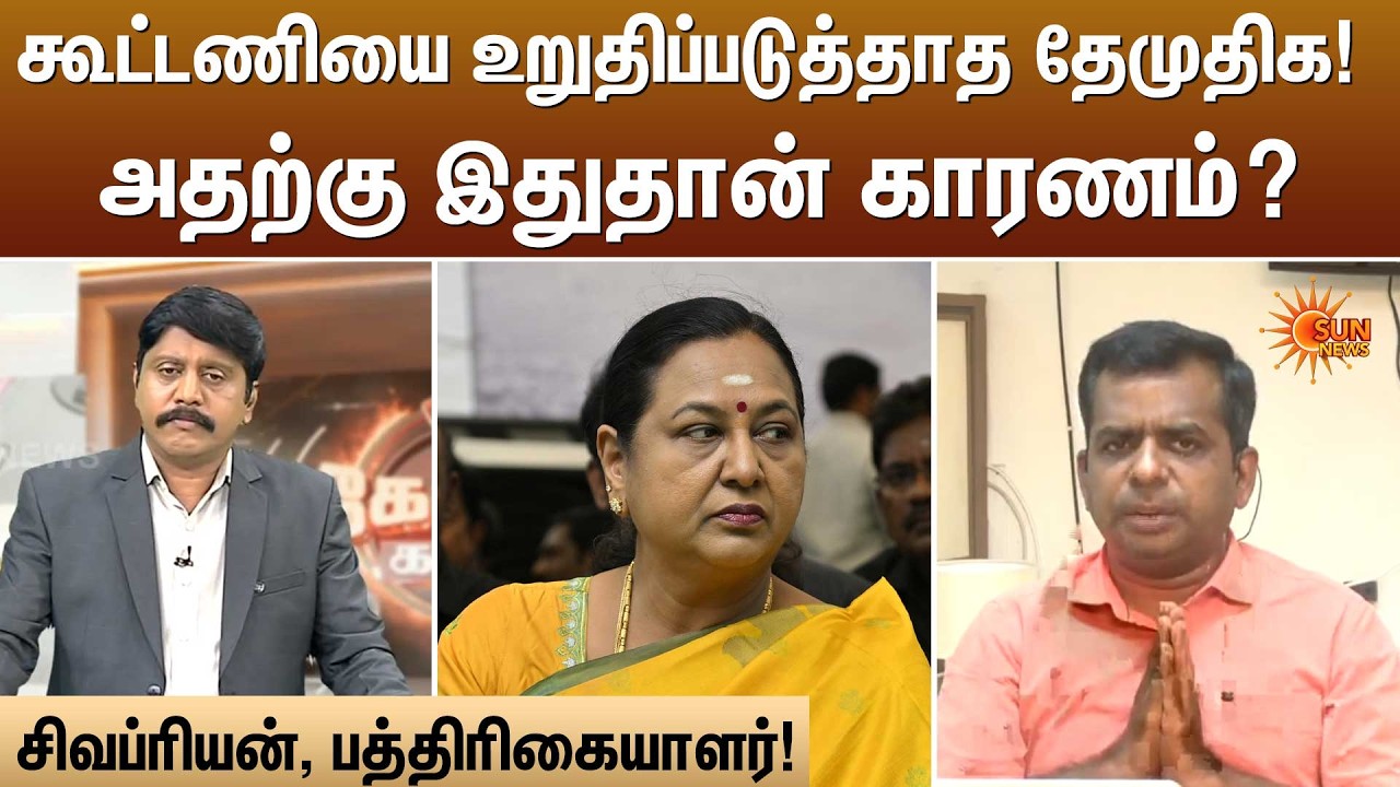 கூட்டணியை உறுதிப்படுத்தாத தேமுதிக! அதற்கு இதுதான் காரணம்? | Kelvi Kalam | Sun News