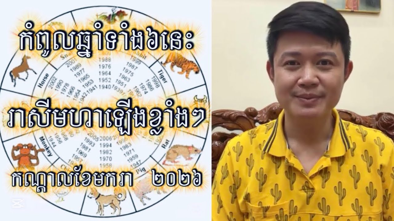 កំពូលឆ្នាំទាំង៦រាសីឡើងខ្លាំង ពាក់កណ្តាលខែមករា ឆ្នាំ២០២៦ | លោកគ្រូមហាជុំ