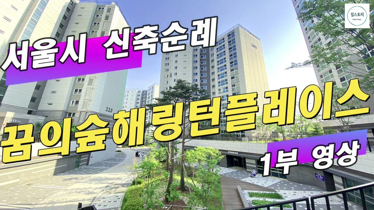 장위자이레디언트 청약 준비를 위한 꿈의숲 신축순례: 꿈의숲해링턴플레이스 1부영상
