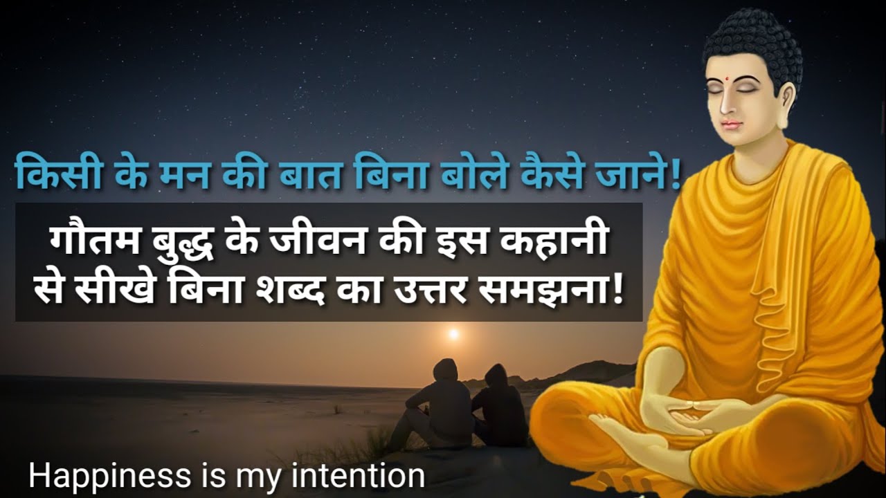 किसी के मन की बात कैसे जाने! बिना शब्द का उत्तर! Gautam Buddha story in Hindi || Buddha story||
