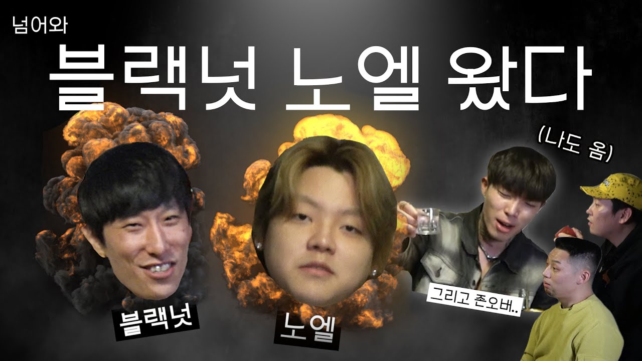 [넘어와 EP.10] 블랙넛 노엘 존오버 | 블라세 화이팅! 우리 어디 가서 쳐맞는 거 아니야..?