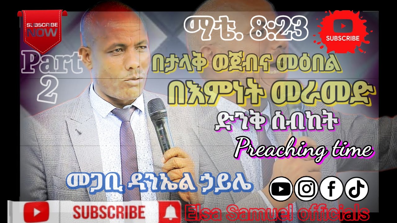 Part2 ፓ/ር ዳንኤል ኃይለ ድንቅ ስብከት "በታላቅ ዎጀብና..... በሚል ሪዕስ 