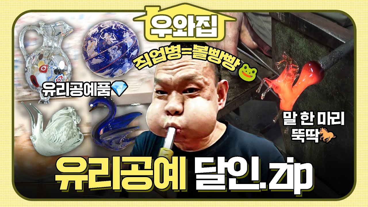[🏠#우와집] 글로벌 달인 총출동🌍 이탈리아 장인부터 중국 달인까지, 불로 빚어낸 유리 예술💎✨ #생활의달인 #유리공예달인모음 #우와한비디오
