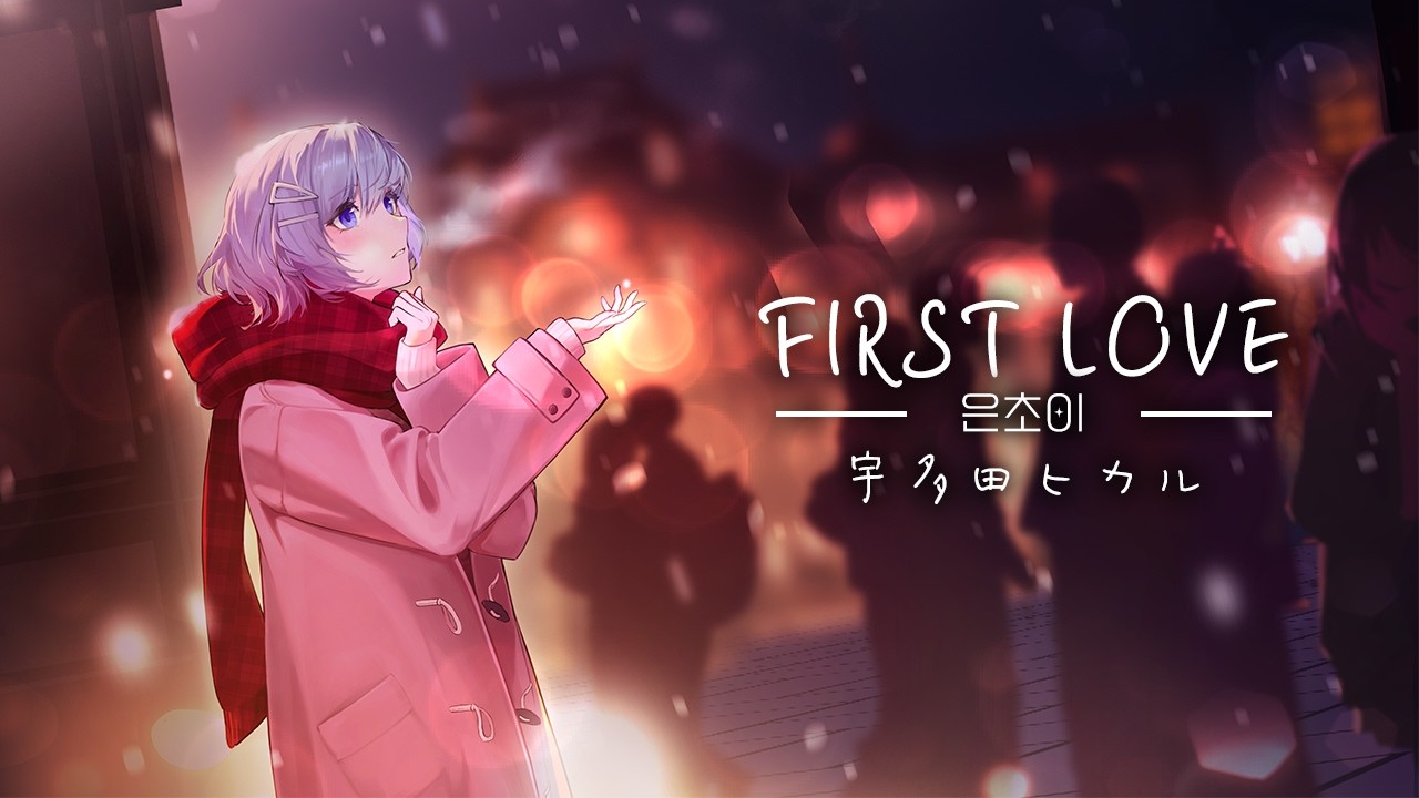 First Love - Hikaru Utada ／ 은초이 COVER