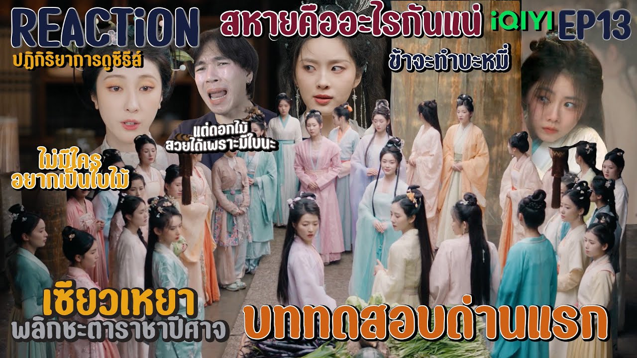 REACTION เซียวเหยา พลิกชะตาราชาปีศาจ EP13 : บททอสอบแรก
